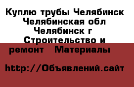 Куплю трубы Челябинск - Челябинская обл., Челябинск г. Строительство и ремонт » Материалы   